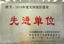 2010年度支持園區(qū)建設單位